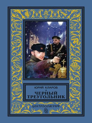 cover image of Черный треугольник